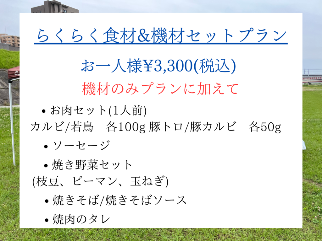 BBQ魂　らくらく食材&機材セットプラン