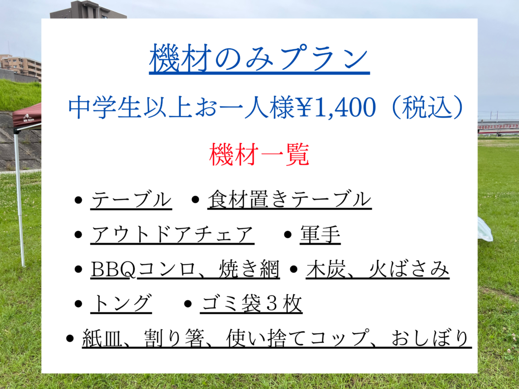 BBQ魂 機材のみプラン