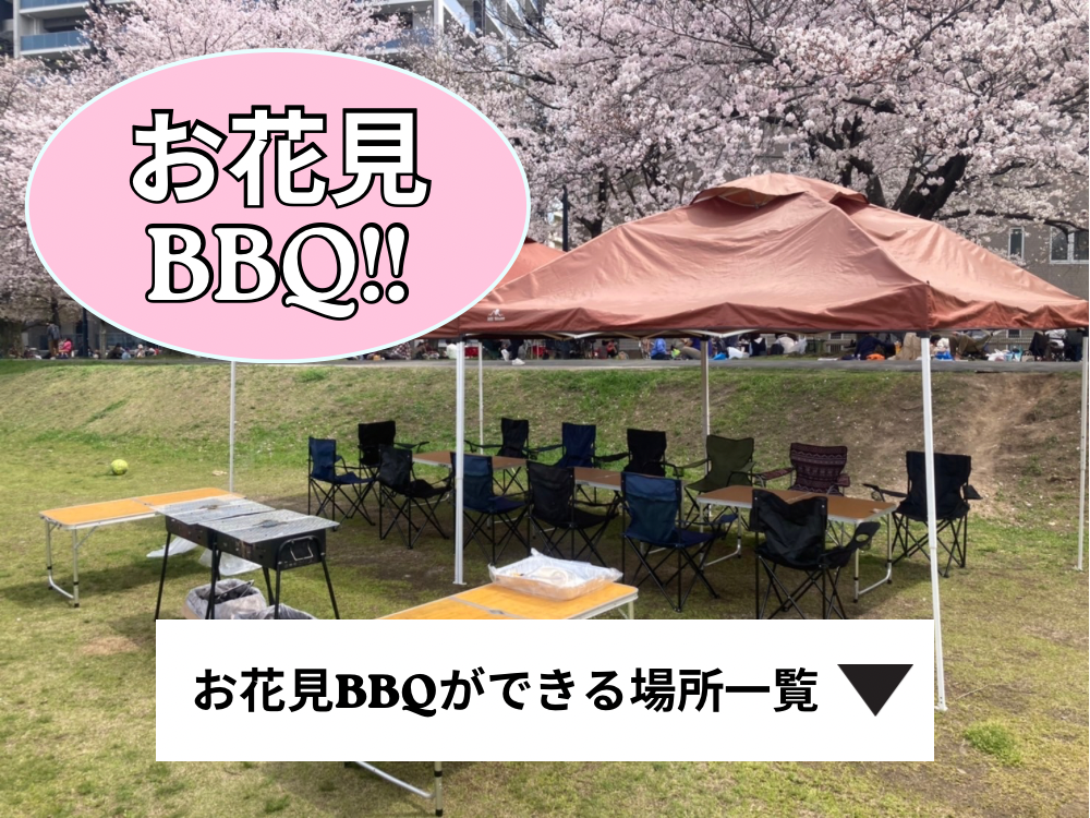 広島　バーベキュー　BBQ　ができるお花見スポット