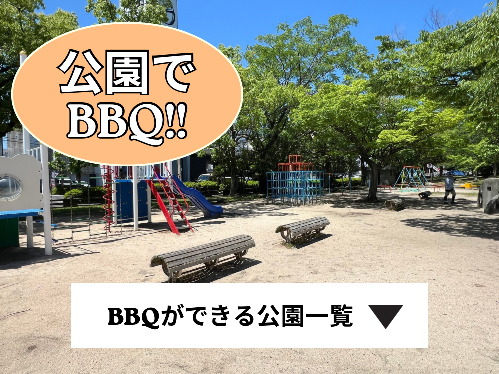 広島　バーベキュー　BBQ　ができる公園