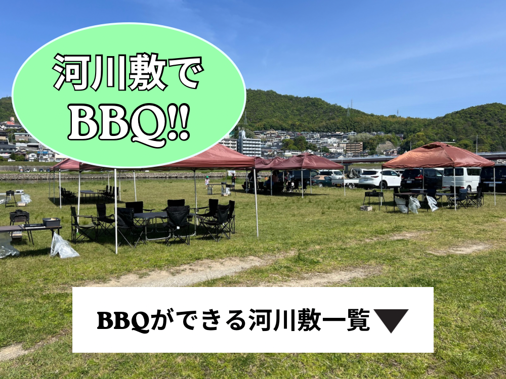 広島　バーベキュー　BBQ　ができる河川敷