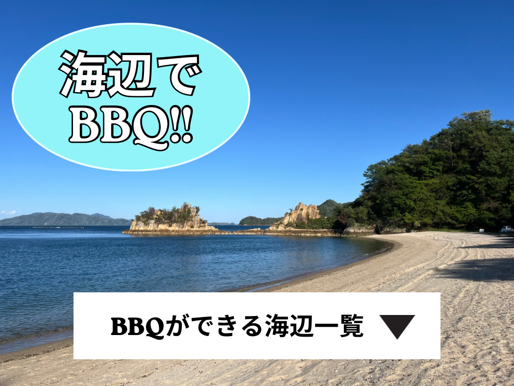 広島　バーベキュー　BBQ　ができる海
