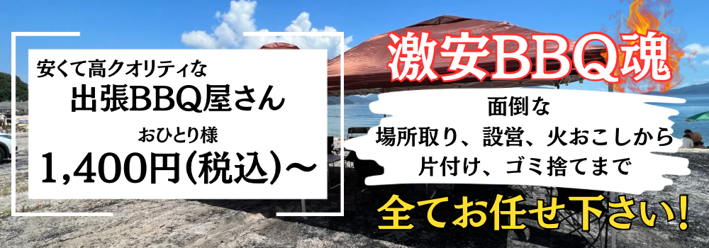 激安BBQ魂　説明画像